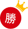 勝